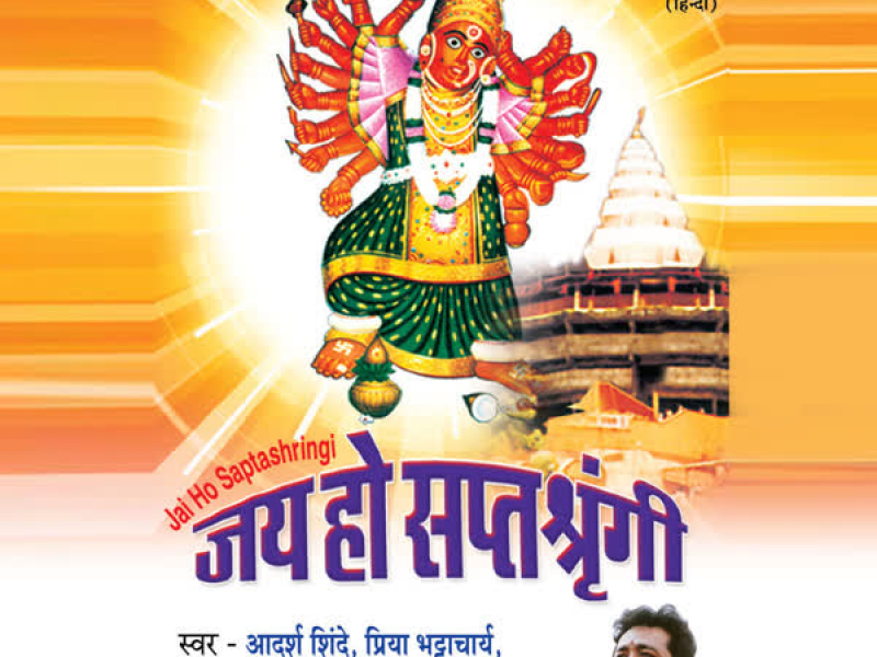 Jai Ho Saptshirangi (EP)