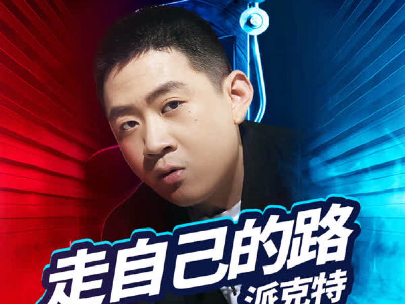走自己的路 (Single)