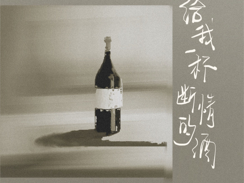 给我一杯断情的酒 (Single)