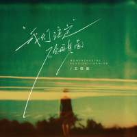 我们注定不会再见面 (Single)