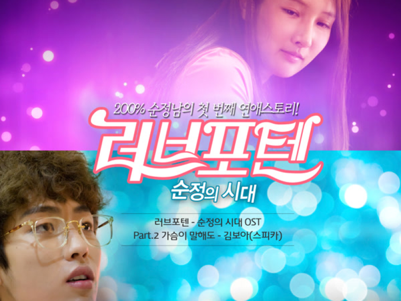 LovePoten-age of pure love OST Part 2 (Single)