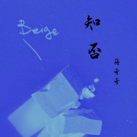 知否 (Single)