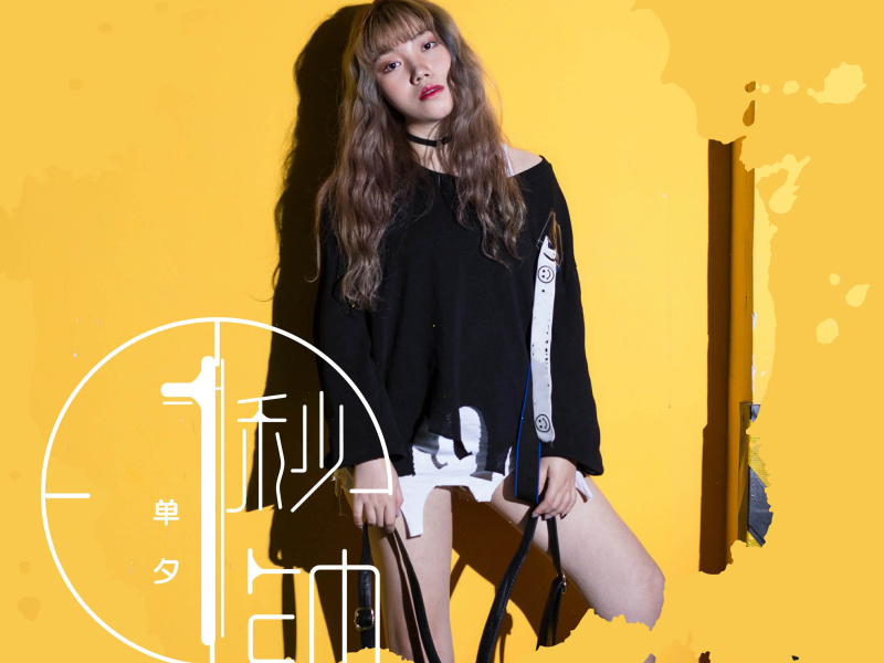一秒钟 (Single)