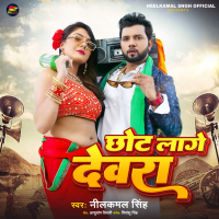 Chhot Lage Dewara (Single)