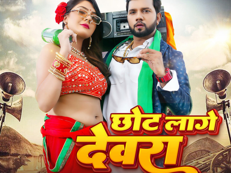 Chhot Lage Dewara (Single)