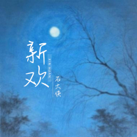 新欢 (Single)