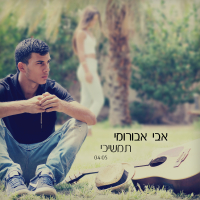 תמשיכי (Single)