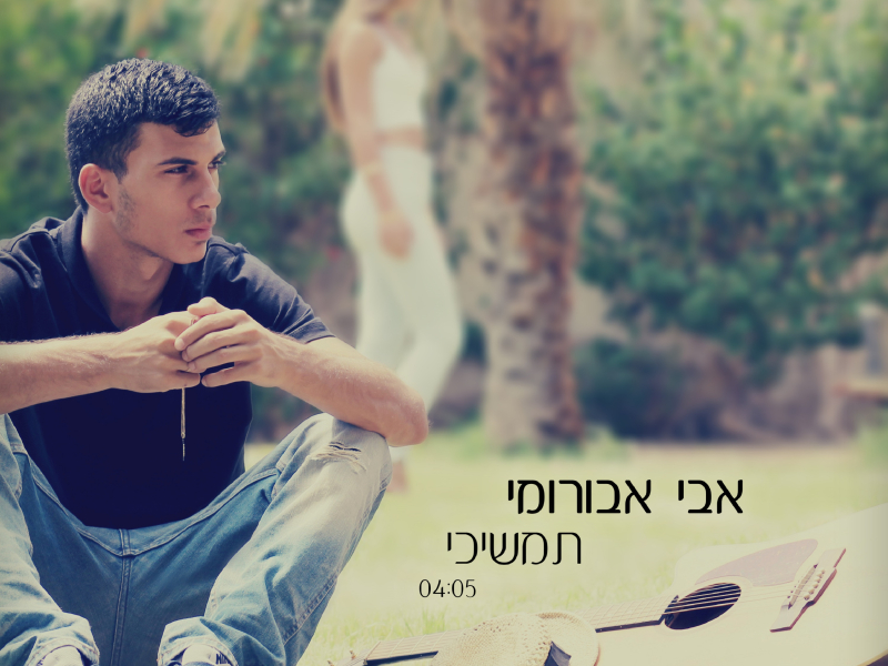 תמשיכי (Single)