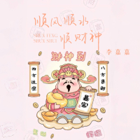 顺风顺水顺财神 (Single)