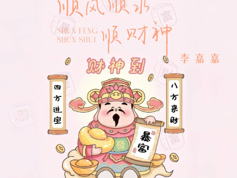 顺风顺水顺财神 (Single)