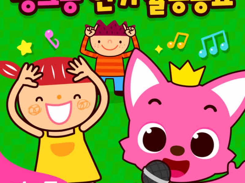 핑크퐁 인기 율동동요