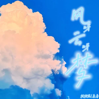 风呀云呀梦 (Single)