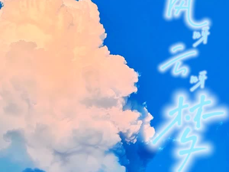 风呀云呀梦 (Single)