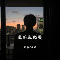 爱不是比赛 (Single)