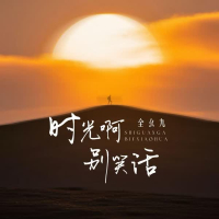 时光啊 别笑话 (Single)