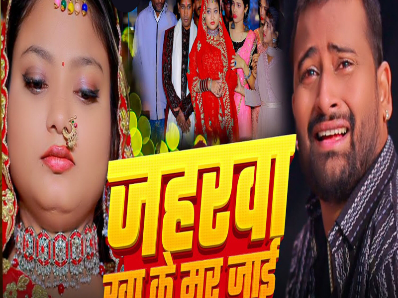 Jaharawa Khake Mar Jayi (Single)