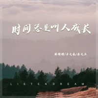 时间总是叫人成长 (Single)