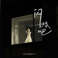 闪婚吧 (Single)