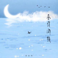 昼夜同频 (Single)