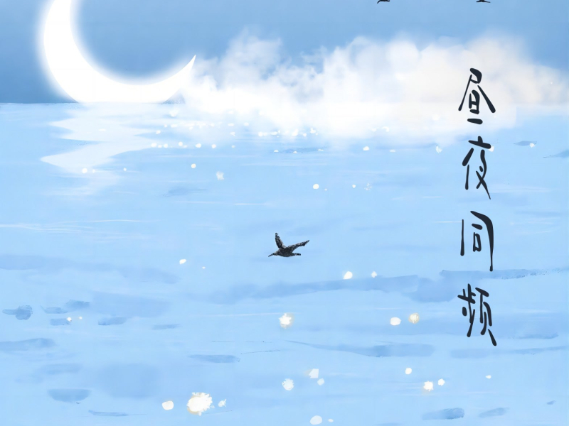 昼夜同频 (Single)