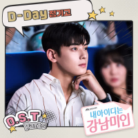 내 아이디는 강남미인 (Original Soundtrack) Part.5 (Single)