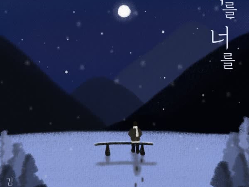 너를 너를 (Single)