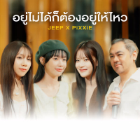 อยู่ไม่ได้ก็ต้องอยู่ให้ไหว (Single)