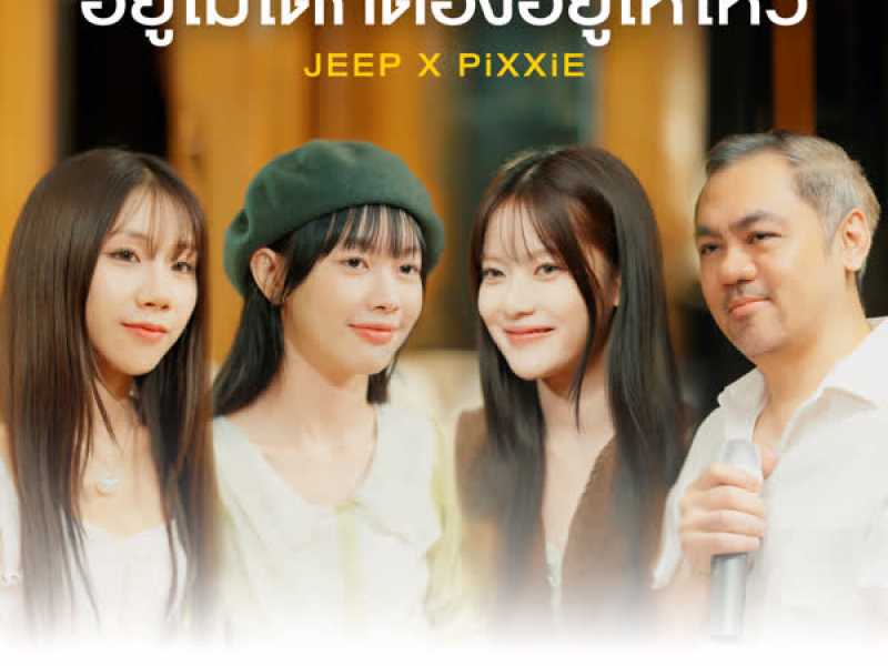 อยู่ไม่ได้ก็ต้องอยู่ให้ไหว (Single)