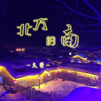 北方的南 (Single)