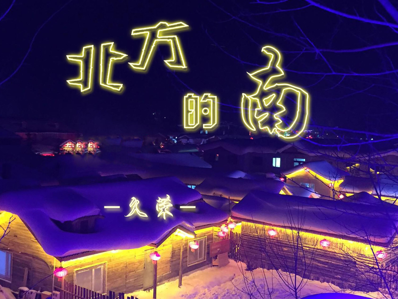 北方的南 (Single)