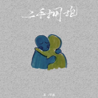 二手拥抱 (Single)