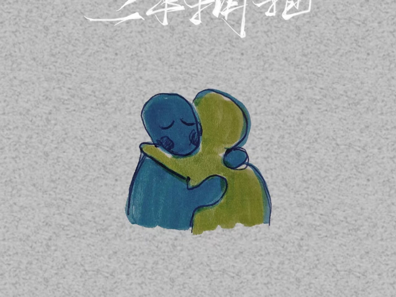 二手拥抱 (Single)