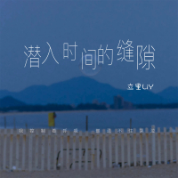 潜入时间的缝隙 (Single)