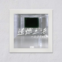 遗憾之名 (Single)