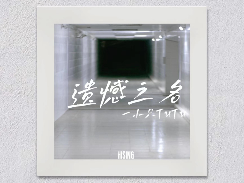遗憾之名 (Single)