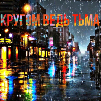 Кругом ведь тьма (Single)