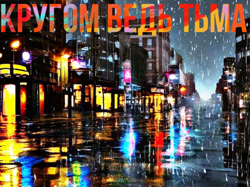 Кругом ведь тьма (Single)