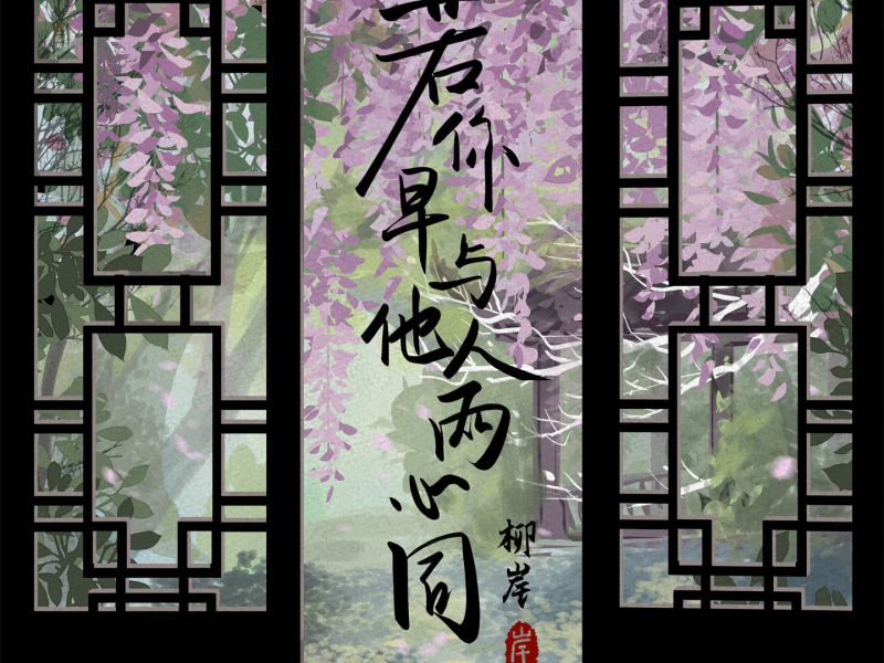 若你早与他人两心同 (Single)