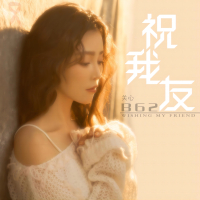 祝我友 (Single)