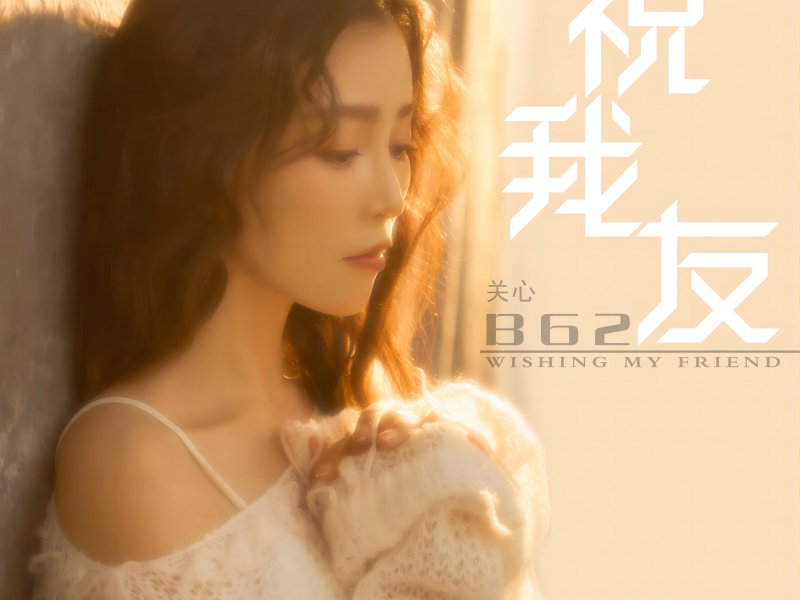 祝我友 (Single)