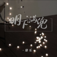 明下满兜 (Single)