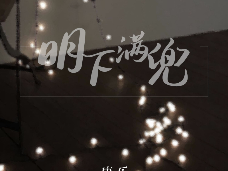 明下满兜 (Single)