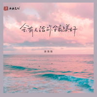 会有人给你全部美好 (Single)