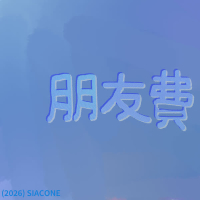 朋友費 (Single)