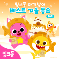 핑크퐁 아기상어 베스트 겨울 동요