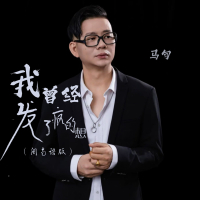 我曾经发了疯的想 (闽南语版) (Single)
