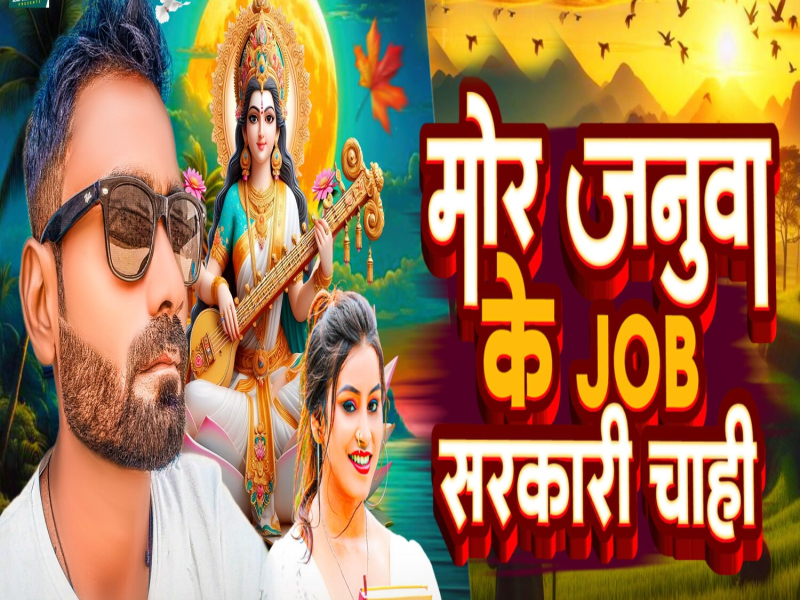 Mor Januwa Ke Job Sarkari Chahi (Dj Remix) (Single)