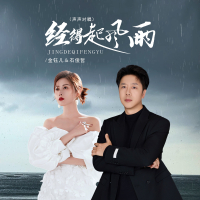 经得起风雨 (声声对唱) (Single)