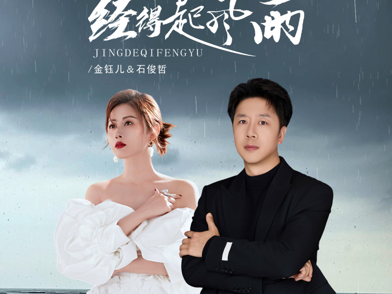 经得起风雨 (声声对唱) (Single)