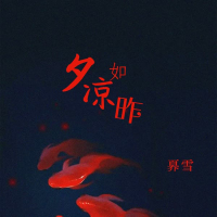 夕凉如昨 (Single)